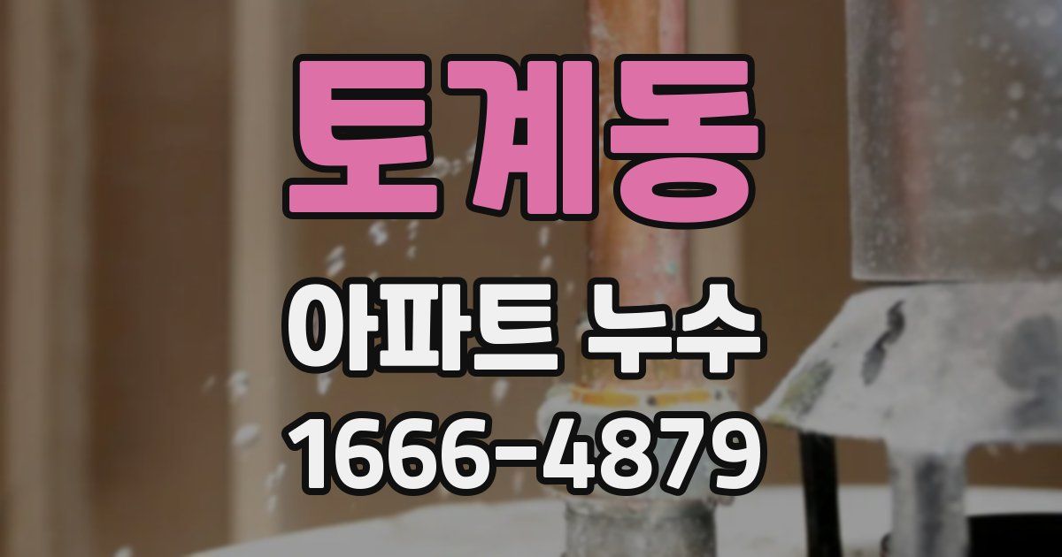 토계동 아파트 누수