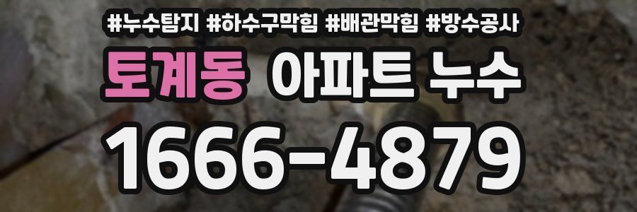 토계동 아파트 누수
