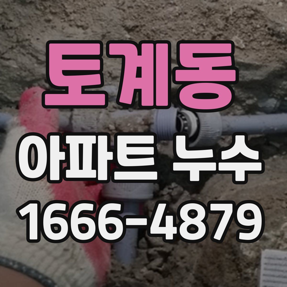 토계동 아파트 누수