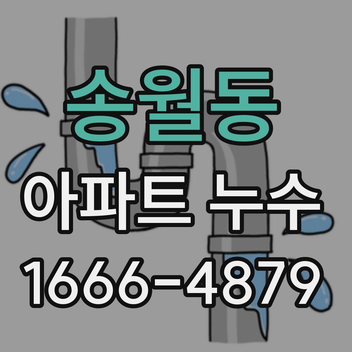 송월동 아파트 누수