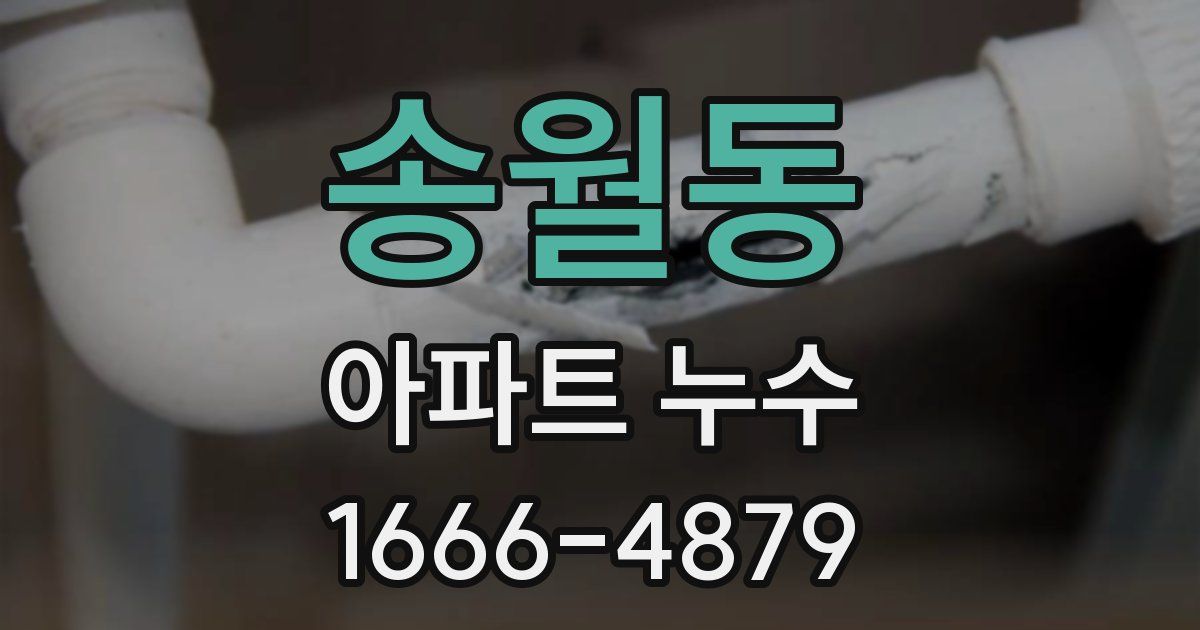 송월동 아파트 누수