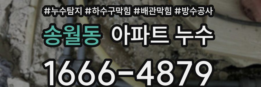 송월동 아파트 누수