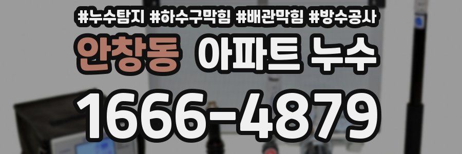 안창동 아파트 누수