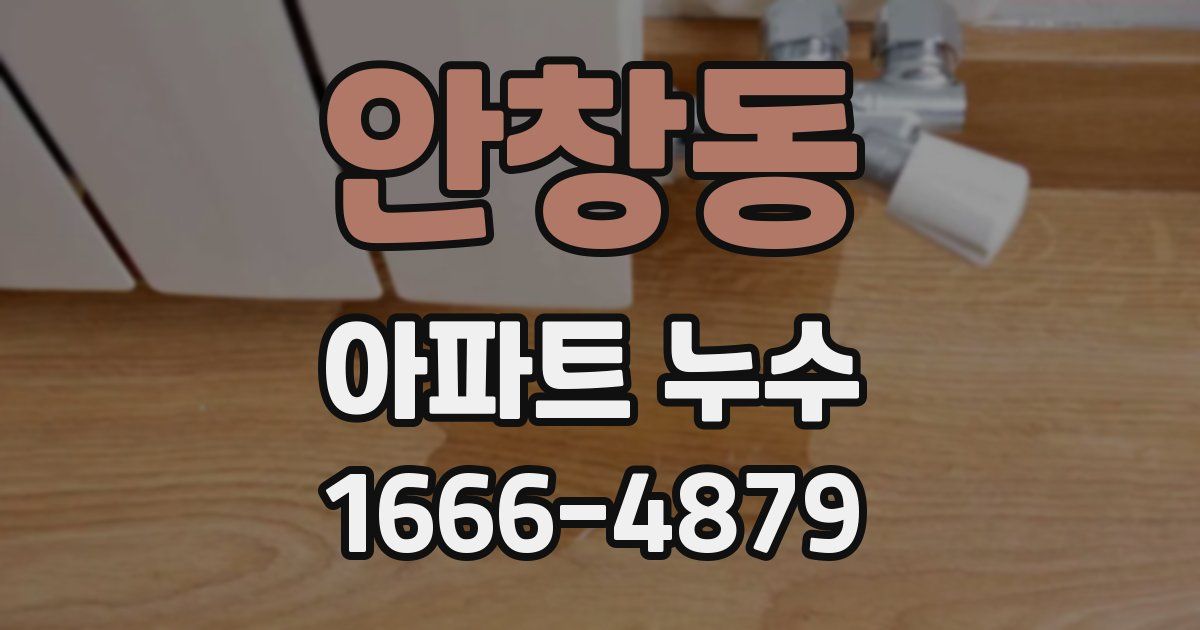 안창동 아파트 누수
