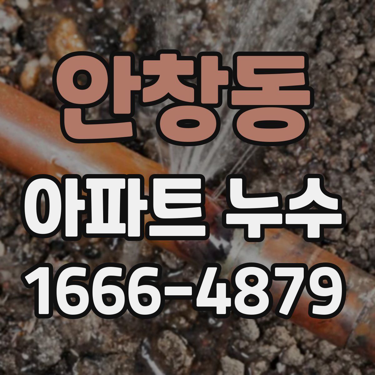 안창동 아파트 누수