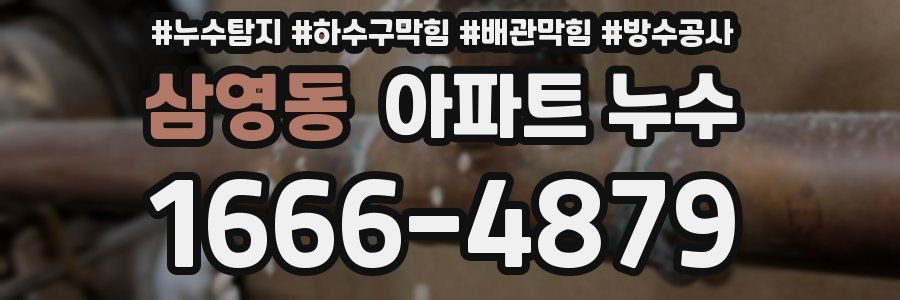 삼영동 아파트 누수