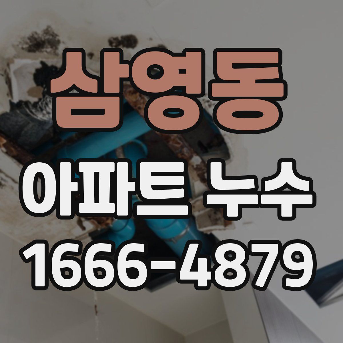 삼영동 아파트 누수