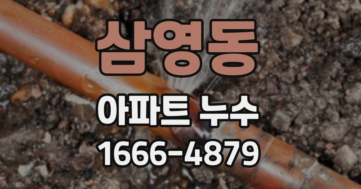 삼영동 아파트 누수