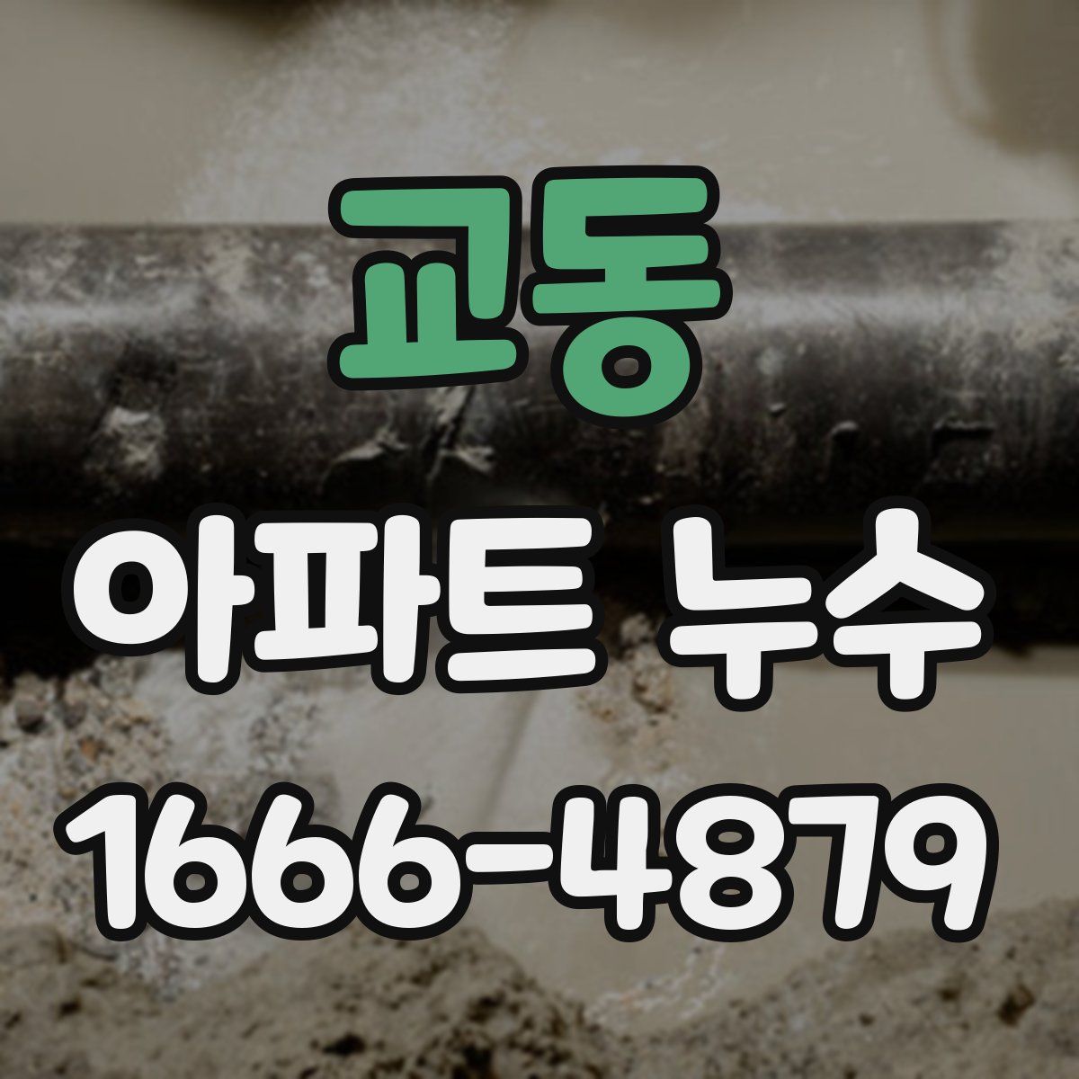 교동 아파트 누수