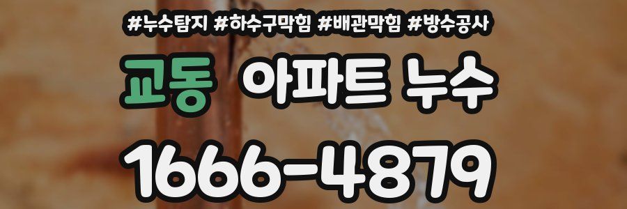 교동 아파트 누수