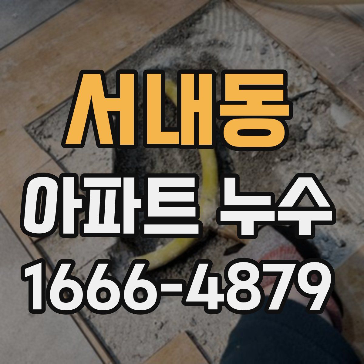 서내동 아파트 누수