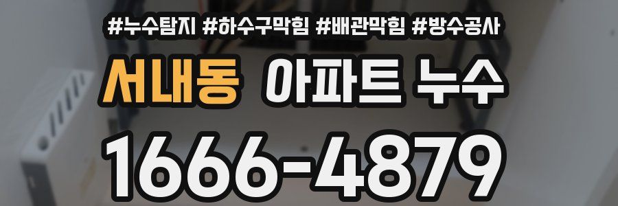 서내동 아파트 누수