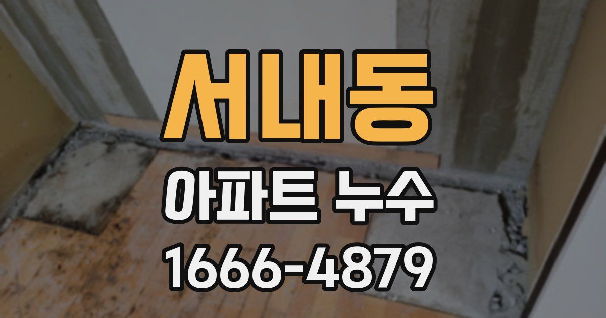 서내동 아파트 누수