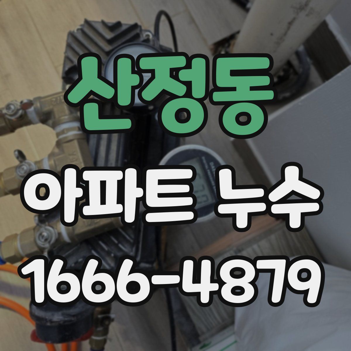 산정동 아파트 누수