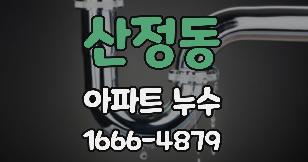 산정동 아파트 누수