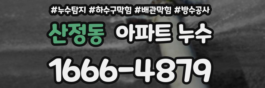 산정동 아파트 누수
