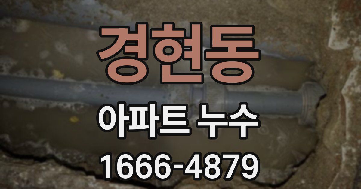 경현동 아파트 누수