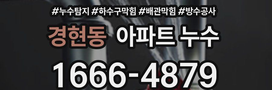 경현동 아파트 누수