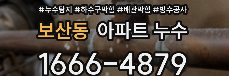 보산동 아파트 누수