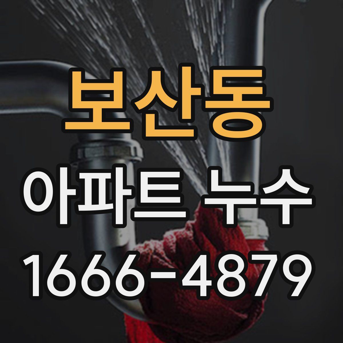 보산동 아파트 누수