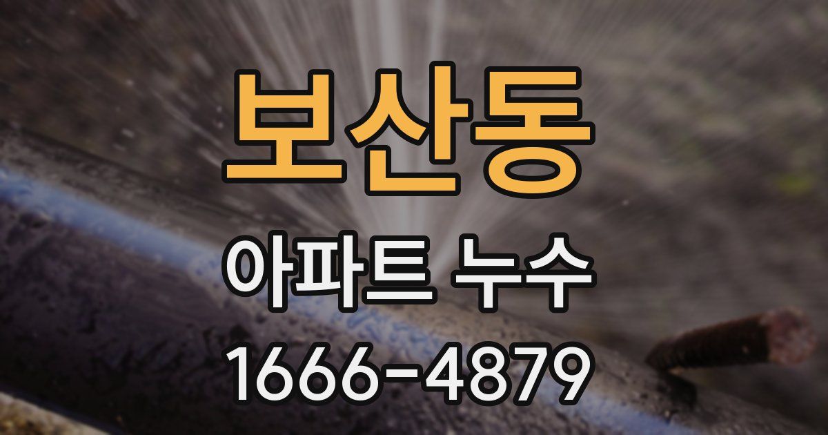 보산동 아파트 누수