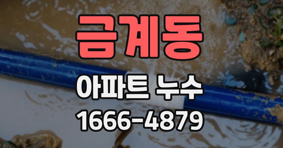 금계동 아파트 누수