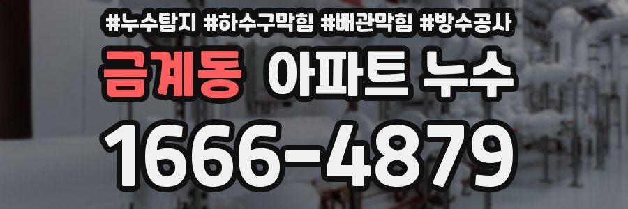 금계동 아파트 누수