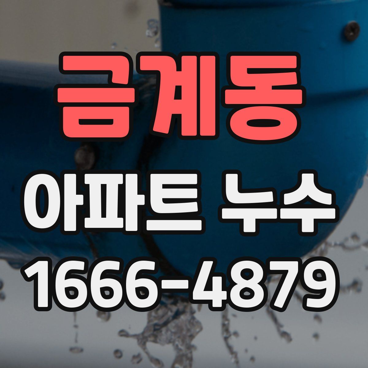 금계동 아파트 누수
