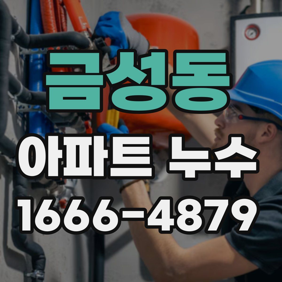 금성동 아파트 누수