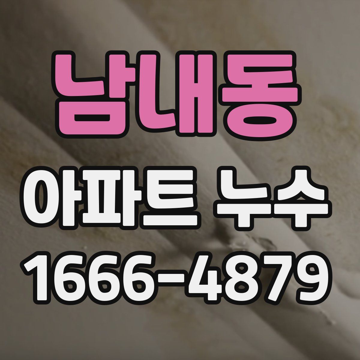 남내동 아파트 누수