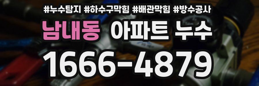 남내동 아파트 누수