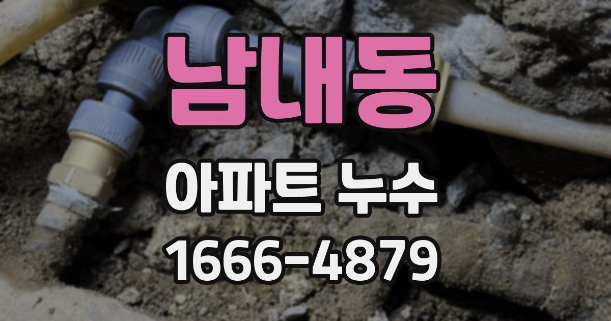 남내동 아파트 누수