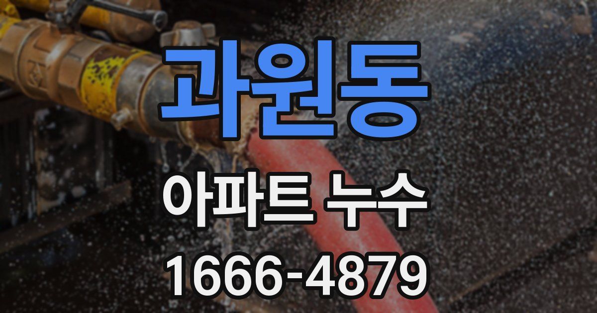 과원동 아파트 누수