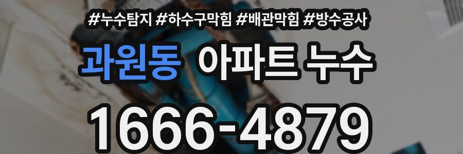 과원동 아파트 누수