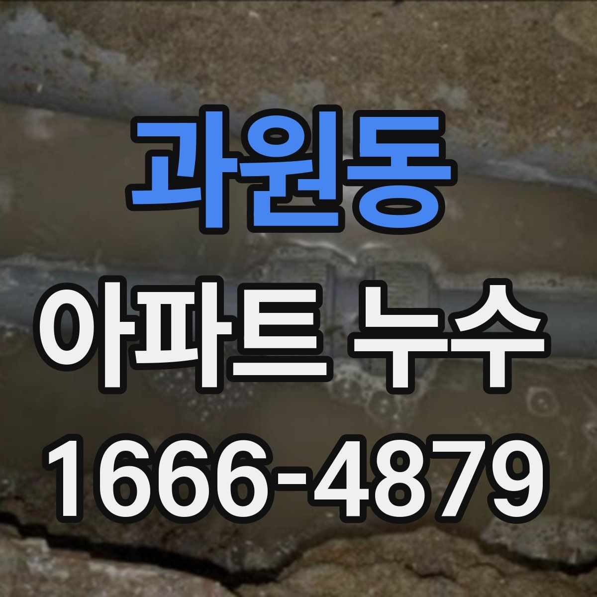 과원동 아파트 누수