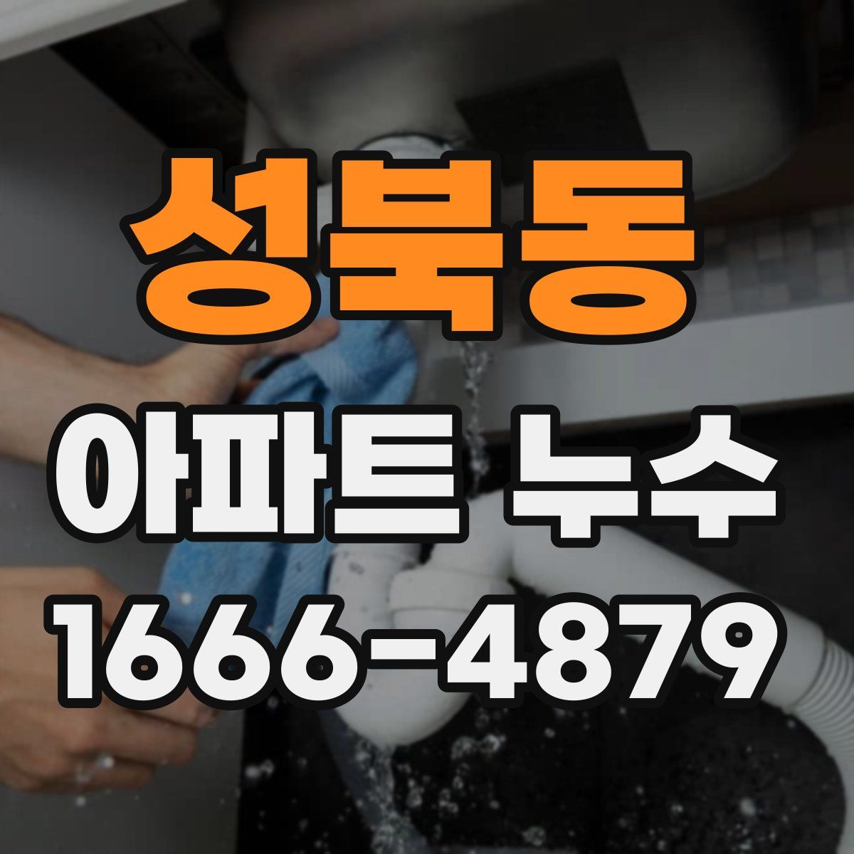 성북동 아파트 누수