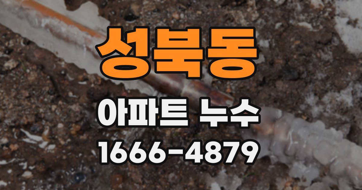 성북동 아파트 누수