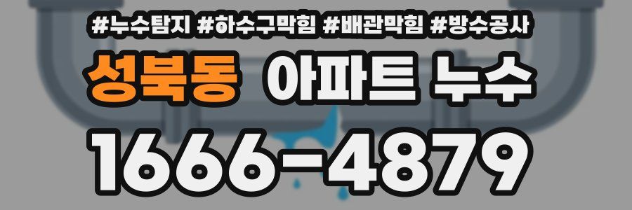 성북동 아파트 누수