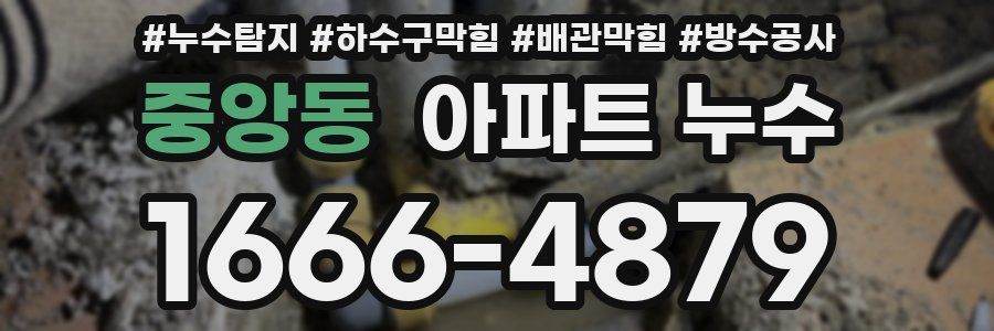 중앙동 아파트 누수
