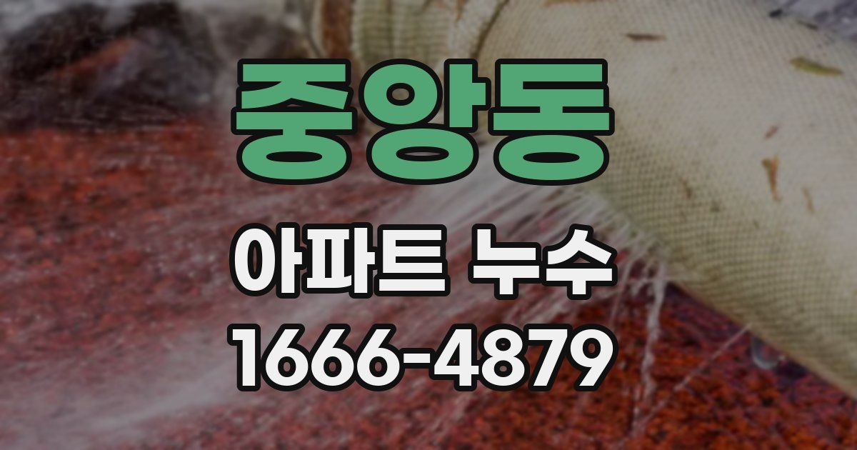 중앙동 아파트 누수