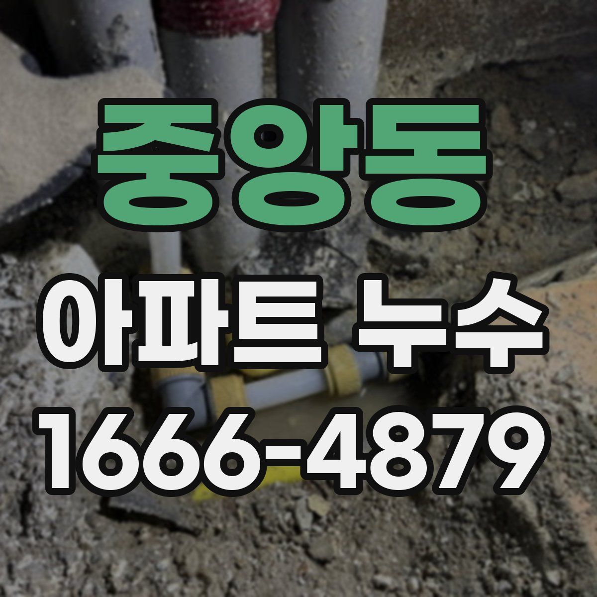 중앙동 아파트 누수