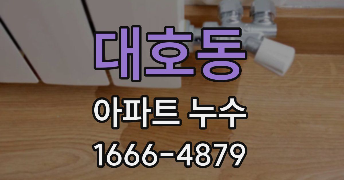 대호동 아파트 누수