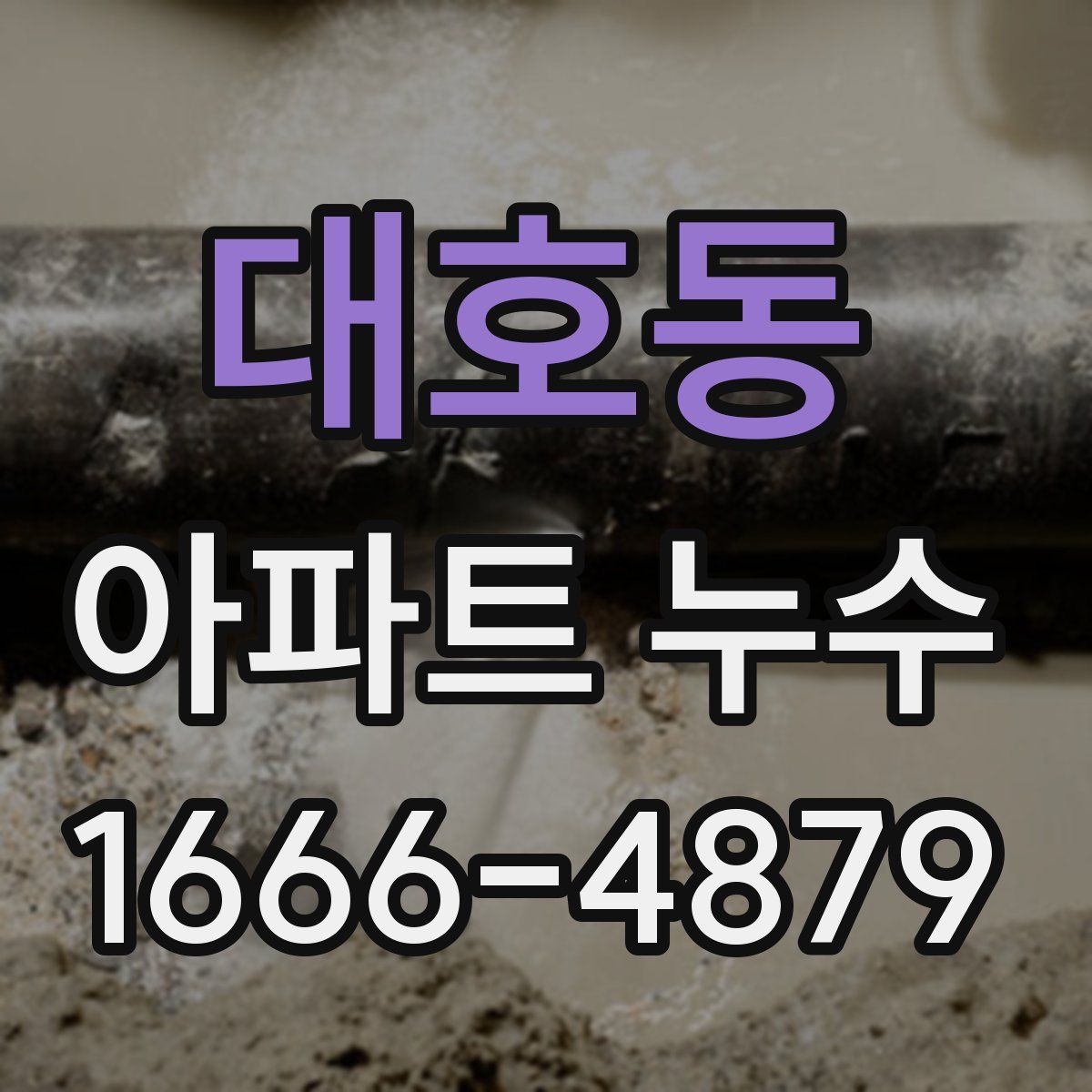 대호동 아파트 누수