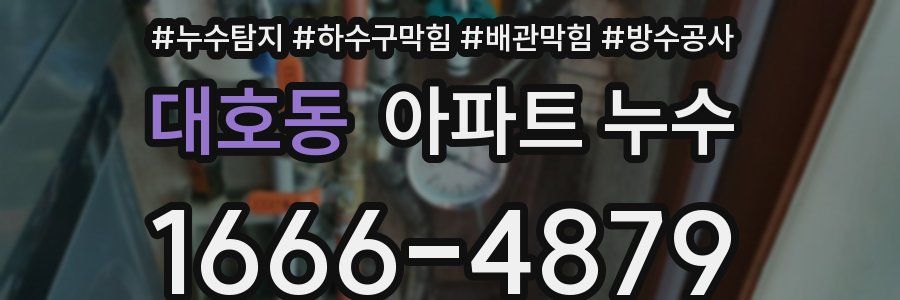 대호동 아파트 누수