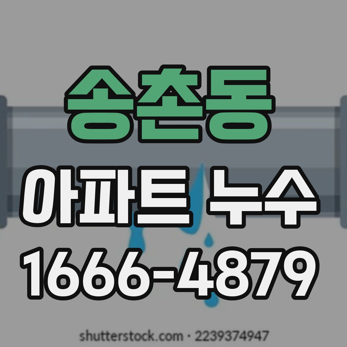 송촌동 아파트 누수