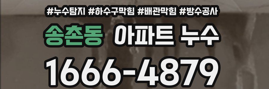 송촌동 아파트 누수