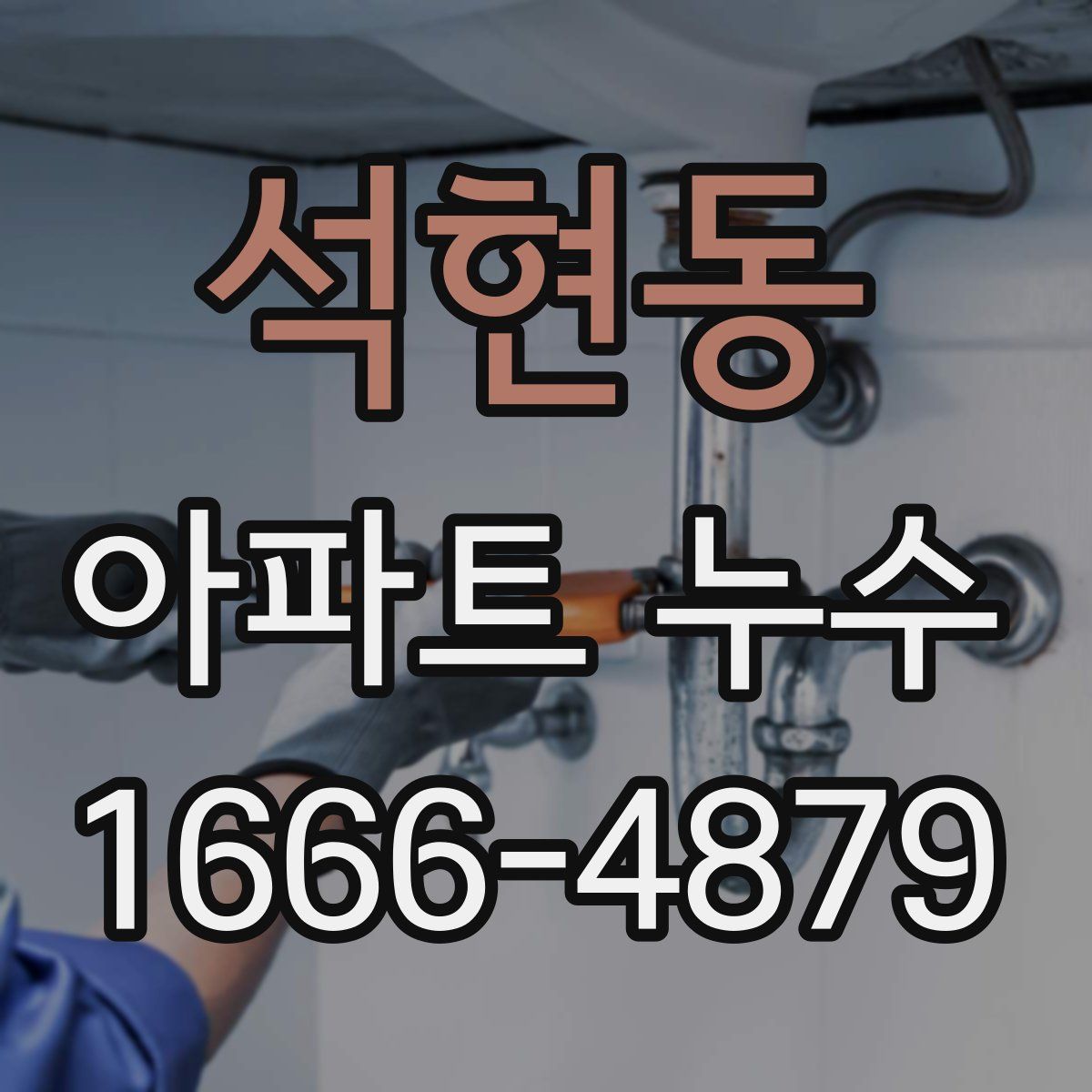 석현동 아파트 누수