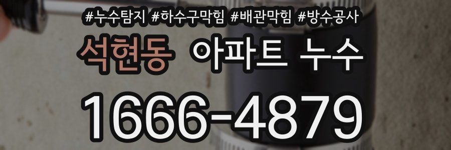 석현동 아파트 누수