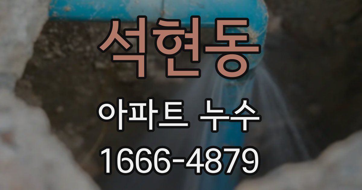 석현동 아파트 누수