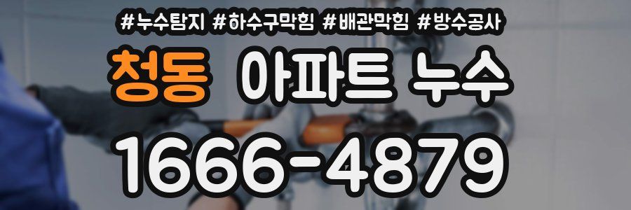 청동 아파트 누수
